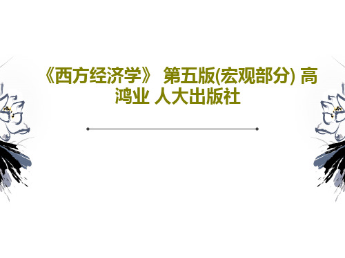 《西方经济学》 第五版(宏观部分) 高鸿业 人大出版社共52页