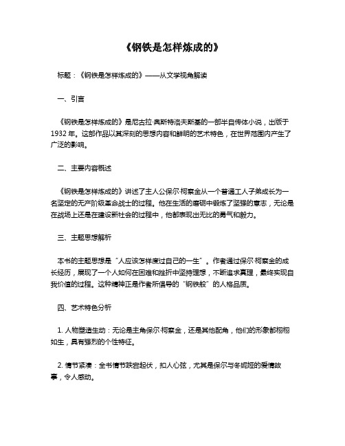 《钢铁是怎样炼成的》