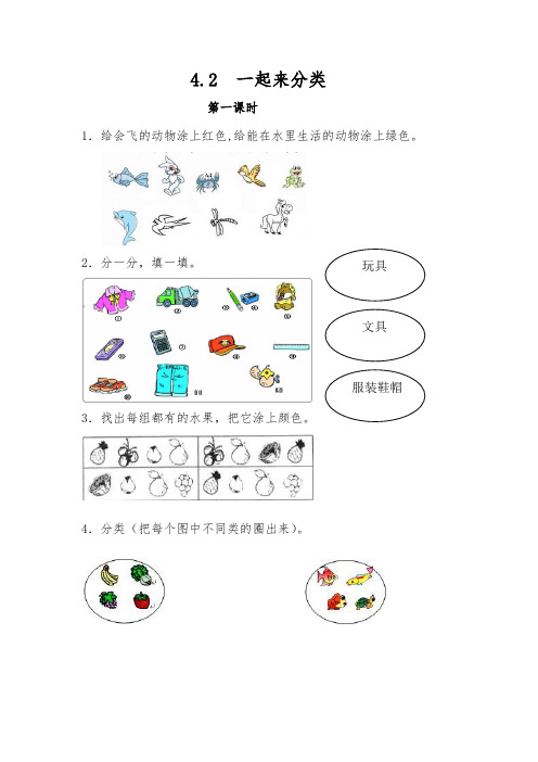 一年级数学上册试题 一课一练4.2  一起来分类-北师大版(含答案)