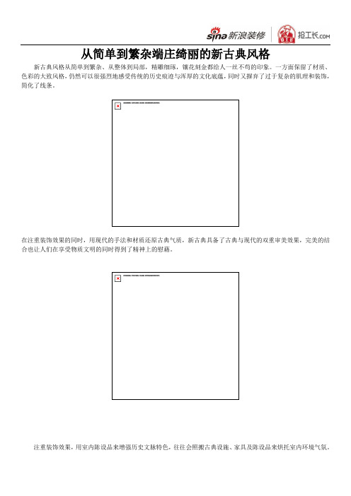 从简单到繁杂 端庄绮丽的新古典风格