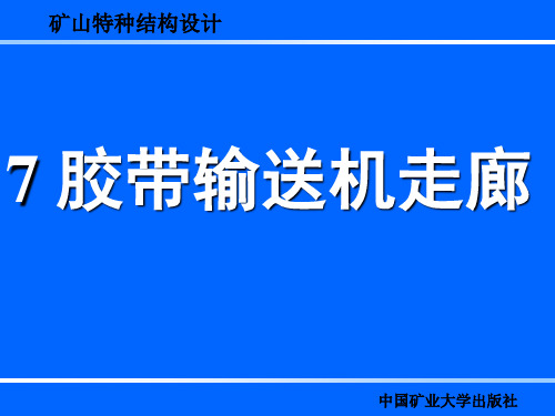 7 胶带输送机走廊