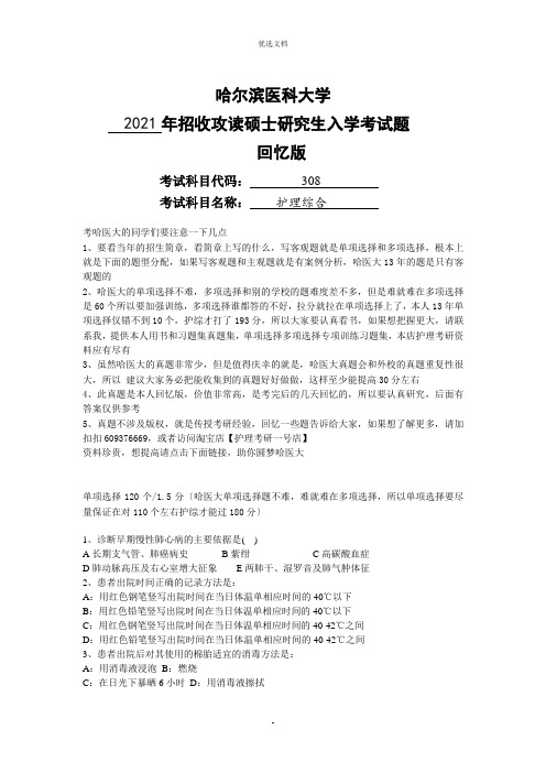 哈尔滨医科大学护理综合考研试题