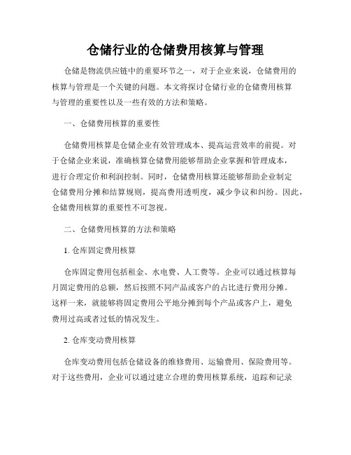 仓储行业的仓储费用核算与管理