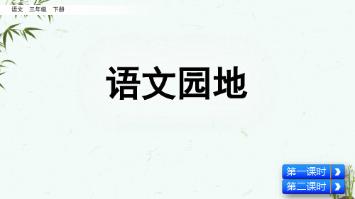 部编人教版三年级下册语文《第三单元 语文园地》教学课件