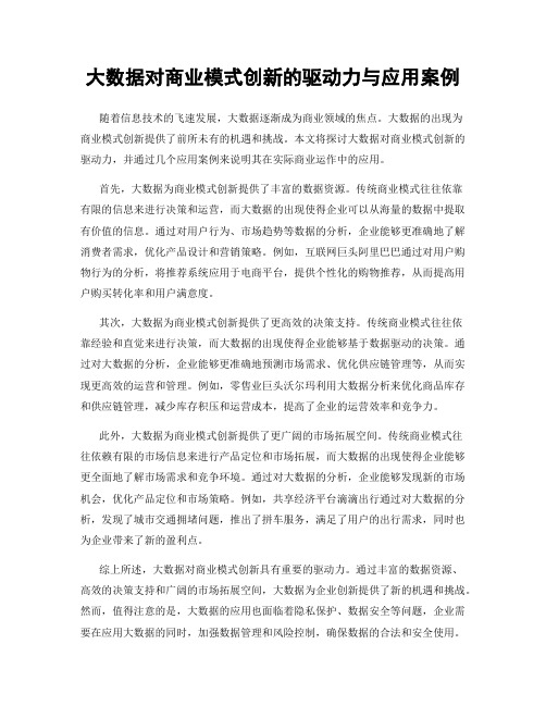 大数据对商业模式创新的驱动力与应用案例