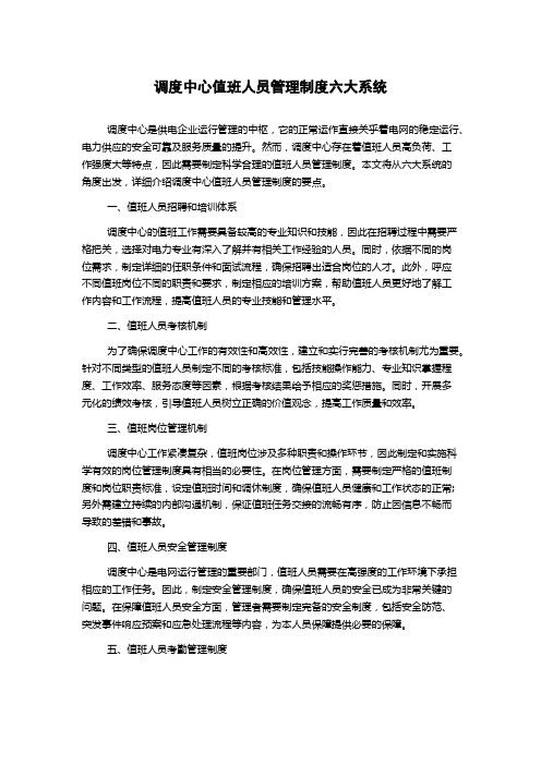 调度中心值班人员管理制度六大系统