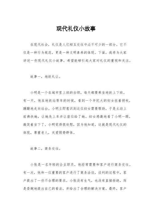 现代礼仪小故事