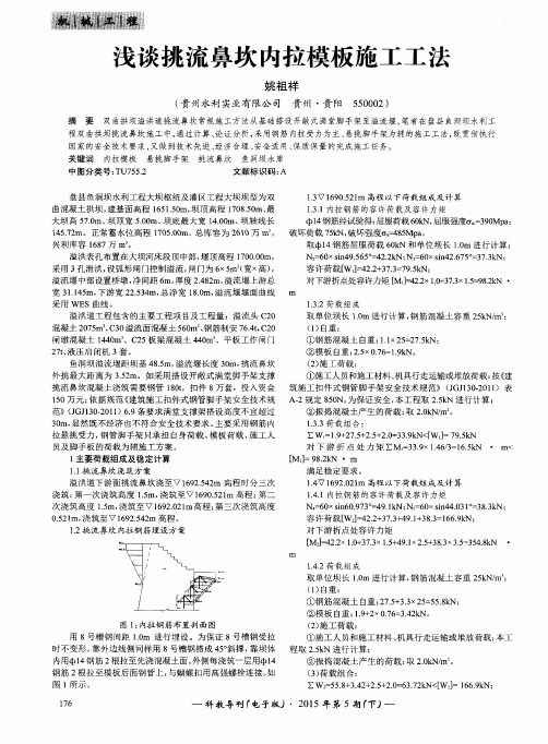 浅谈挑流鼻坎内拉模板施工工法