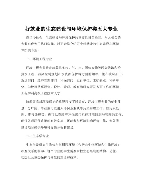 好就业的生态建设与环境保护类五大专业