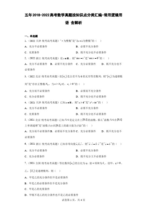 五年2018-2022高考数学真题按知识点分类汇编2-常用逻辑用语含解析