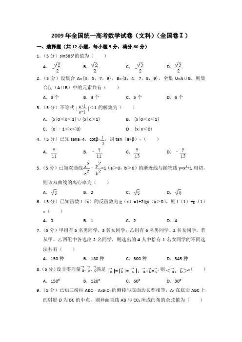 2009年全国统一高考真题数学试卷(文科)(全国卷ⅰ)(含答案解析版)