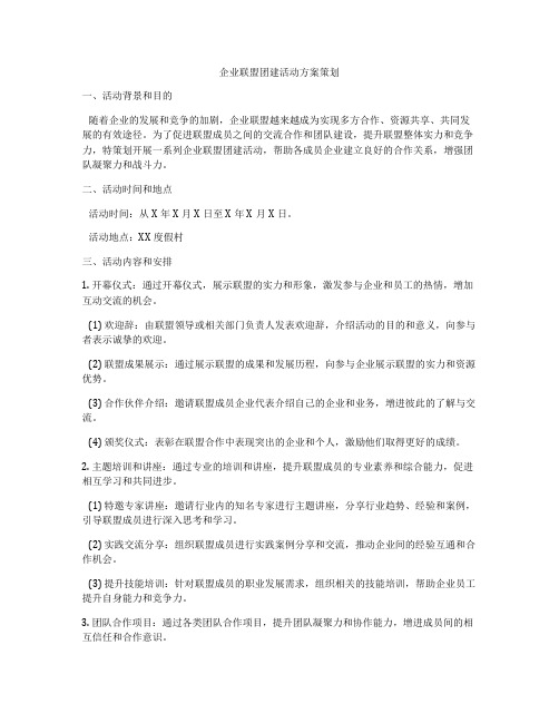 企业联盟团建活动方案策划