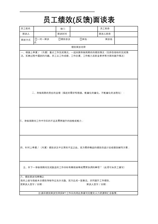 员工绩效(反馈)面谈表(模板)