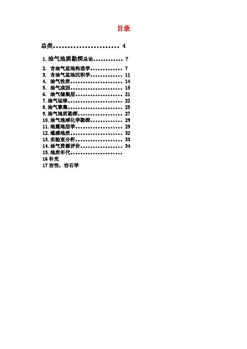 石油与天然气地质专业英语分类词汇表