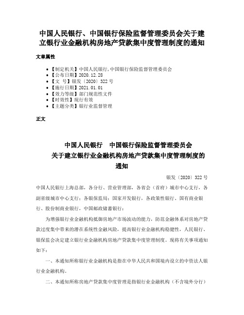 中国人民银行、中国银行保险监督管理委员会关于建立银行业金融机构房地产贷款集中度管理制度的通知