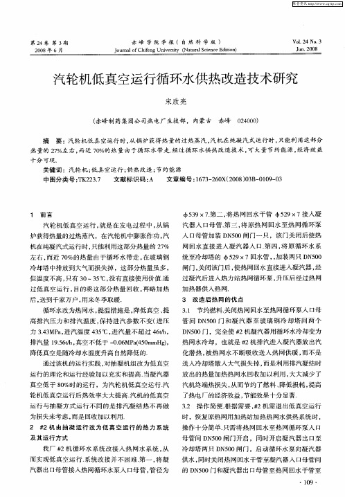 汽轮机低真空运行循环水供热改造技术研究