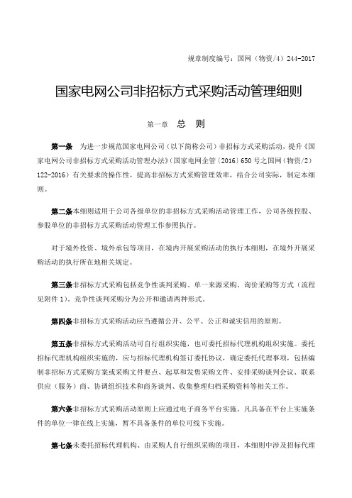 国家电网公司非招标方式采购活动管理细则