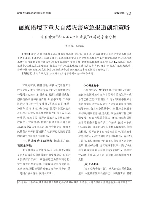 融媒语境下重大自然灾害应急报道创新策略——来自甘肃“积石山6.2级地震”_报道的个案分析