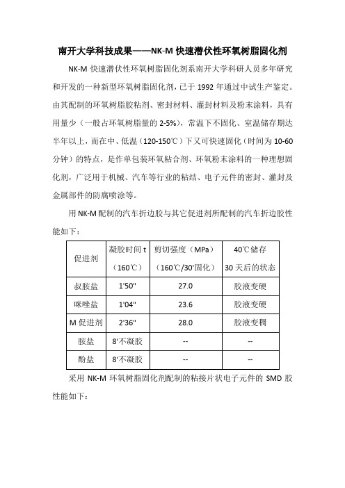 南开大学科技成果——NK-M快速潜伏性环氧树脂固化剂