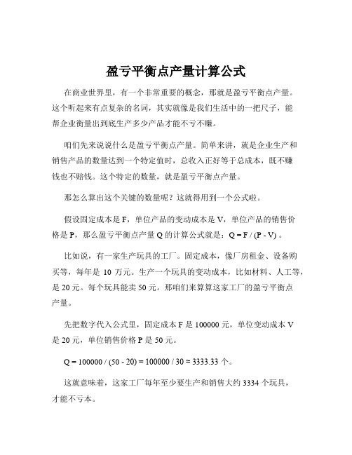 盈亏平衡点产量计算公式