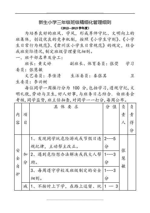 新生小学三年级班级精细化细则