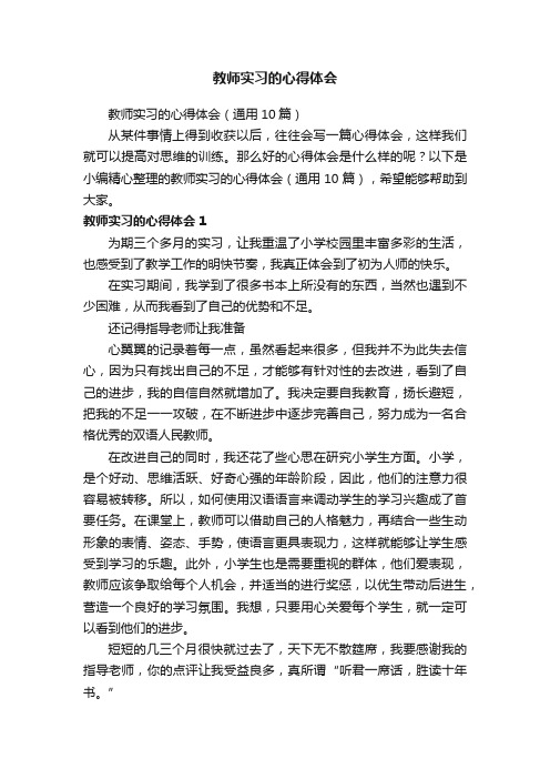 教师实习的心得体会（通用10篇）