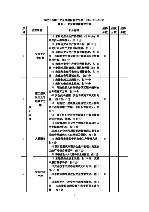 市政工程施工安全分项检查评分表(CJJ-T275-2018)： 表B.1 安全管理检查评分表