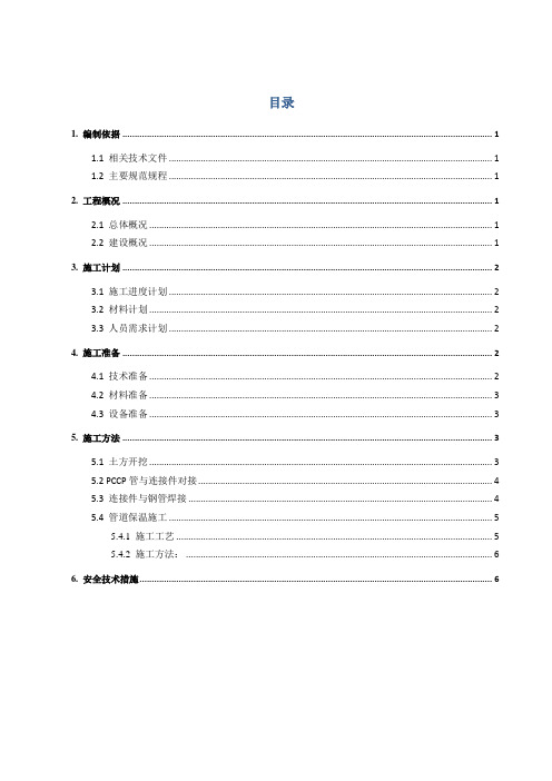 PCCP管道和钢管连接与保温作业指导书