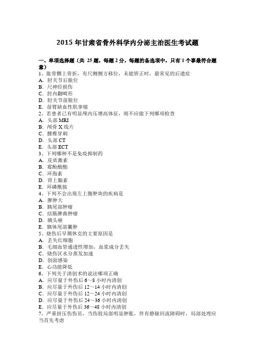 2015年甘肃省骨外科学内分泌主治医生考试题