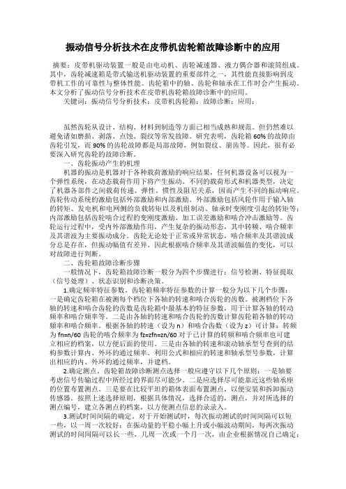 振动信号分析技术在皮带机齿轮箱故障诊断中的应用