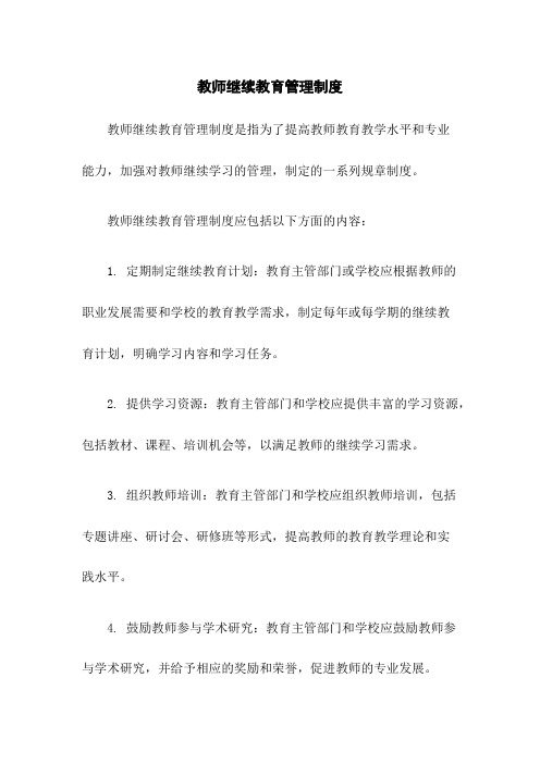 教师继续教育管理制度