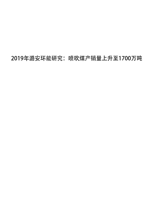 2019年潞安环能研究：喷吹煤产销量上升至1700万吨