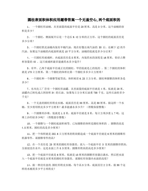 圆柱表面积体积应用题带答案一个无盖空心,两个底面积的