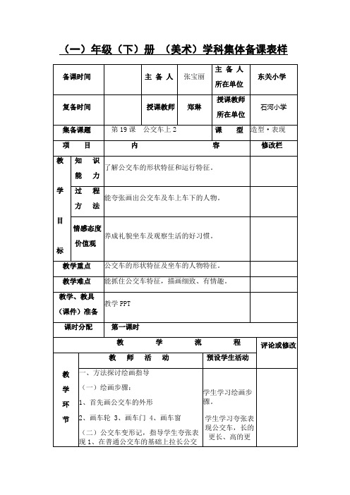 湘教版一年级下册美术教案 第19课公交车上