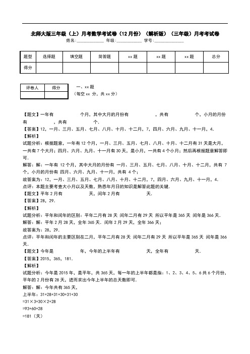 北师大版三年级(上)月考数学考试卷(12月份)(解析版)(三年级)月考考试卷.doc