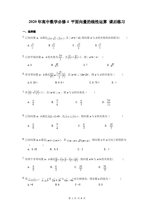 2020年高中数学必修4 《平面向量的线性运算》 课后练习(含答案)