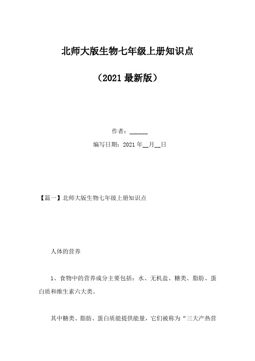 北师大版生物七年级上册知识点(Word版)