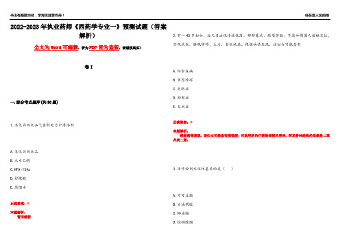 2022-2023年执业药师《西药学专业一》预测试题25(答案解析)