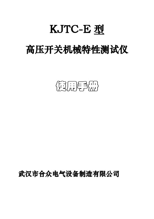 武汉市合众电气设备制造 KJTC-E 型 高压开关机械特性测试仪 说明书