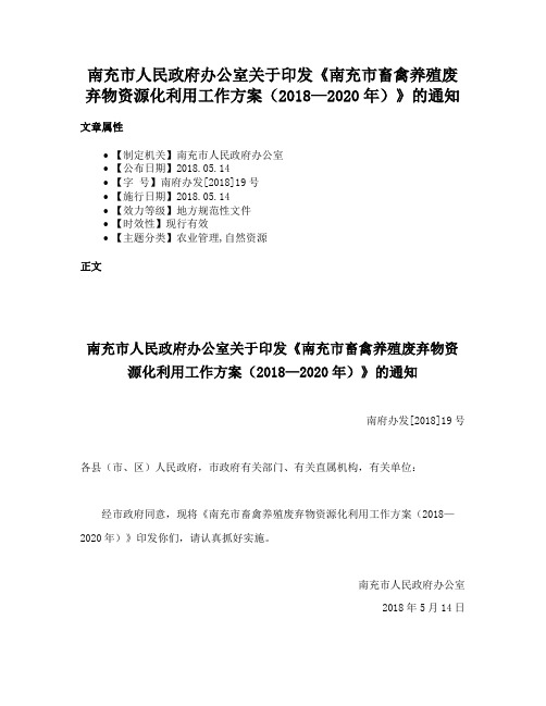 南充市人民政府办公室关于印发《南充市畜禽养殖废弃物资源化利用工作方案（2018—2020年）》的通知