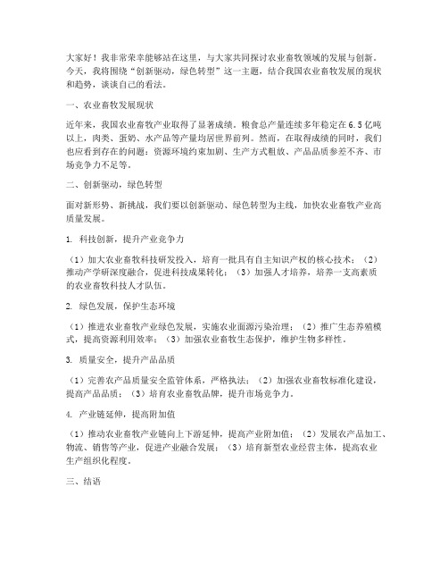 农业畜牧论坛发言稿范文