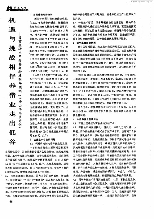 机遇与挑战相伴养猪业走出低谷——当前生猪生产形势分析及明年预测(以唐山丰南区为例)