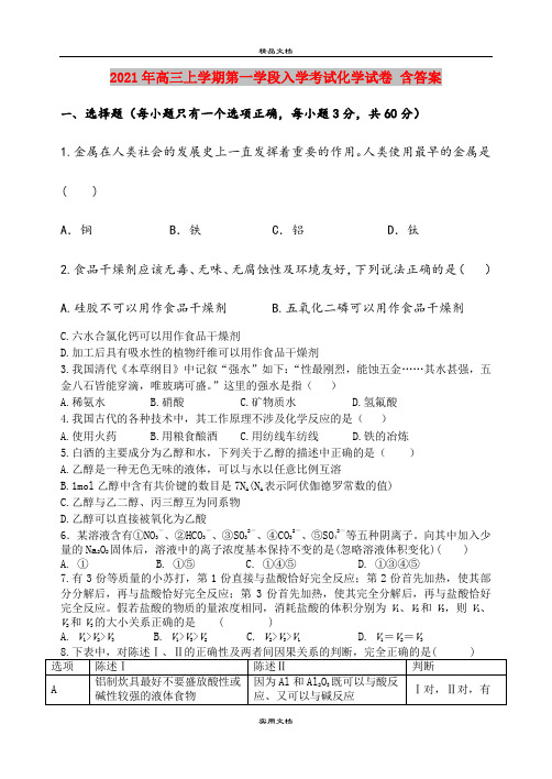 2021年高三上学期第一学段入学考试化学试卷 含答案