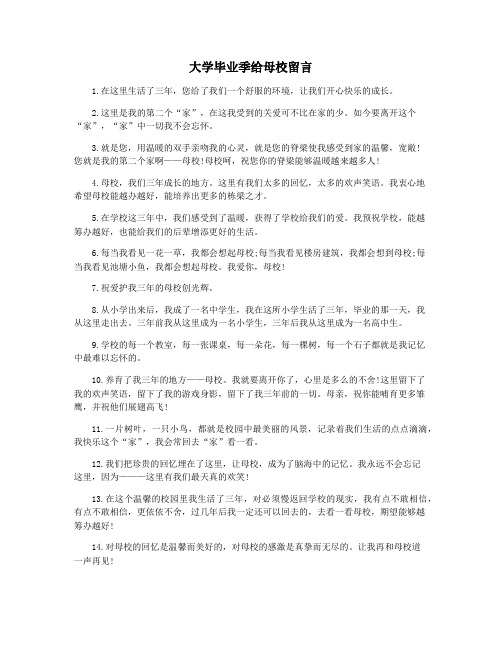 大学毕业季给母校留言