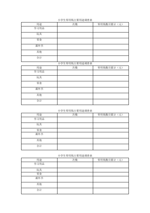 小学生零用钱主要用途调查表