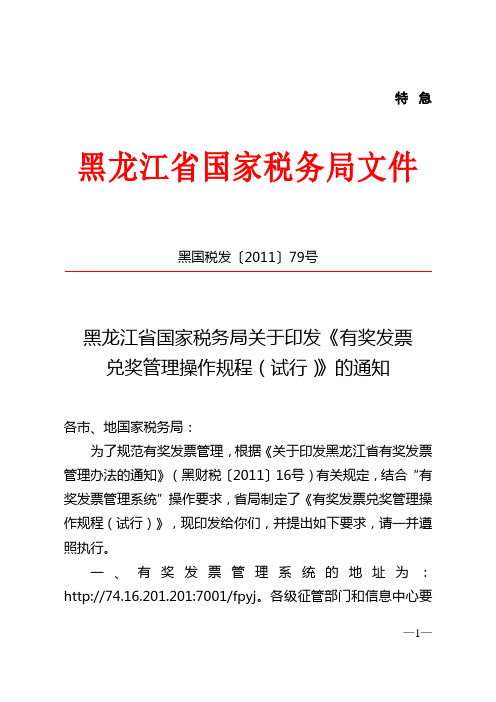 黑龙江省国家税务局关于印发《有奖发票兑奖管理操作规程(试行)》的通知