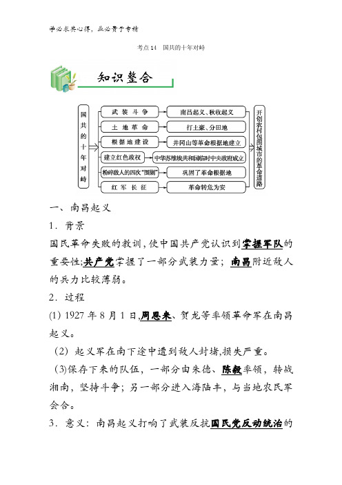 国共的十年对峙-高考全攻略之备战2018年高考历史考点一遍过含解析