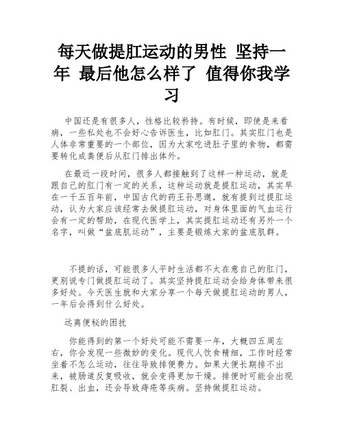 每天做提肛运动的男性 坚持一年 最后他怎么样了 值得你我学习