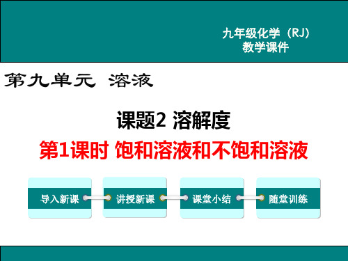 《饱和溶液与不饱和溶液》PPT课件 九年级化学