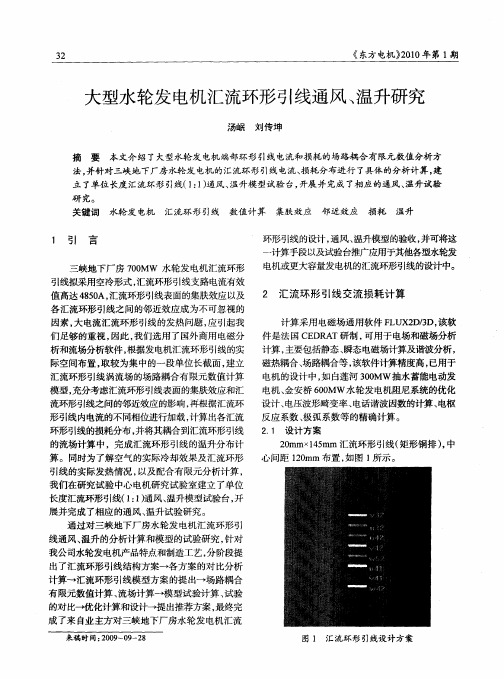 大型水轮发电机汇流环形引线通风、温升研究